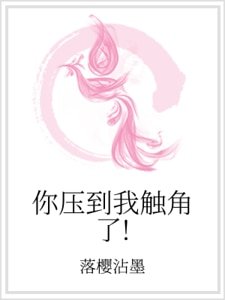 你壓到我觸角了!