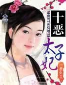 《十惡太子妃》