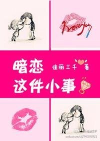 《暗戀這件小事》
