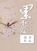 《修仙之累不愛(修仙之寡夫)》