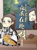 《每天起床都看到反派在搶戲》