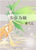 《步步為嫡》