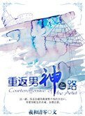 《重返男神之路》
