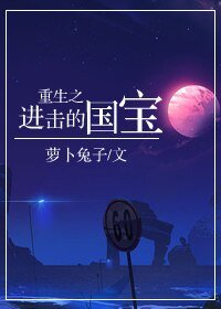 《重生之進擊的國寶》