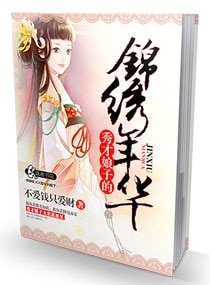 《秀才娘子的錦繡年華》