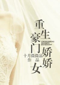 《重生豪門嬌嬌女》