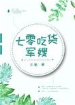 《七零吃貨軍嫂》