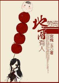 《勞資地府有人》