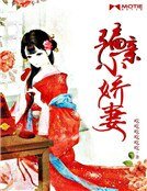 《騙親小嬌妻》