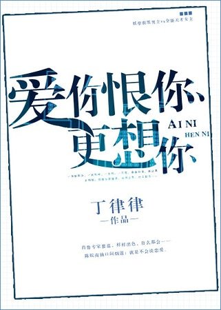 《愛你恨你更想你》