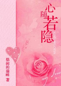 《心隨若隱》