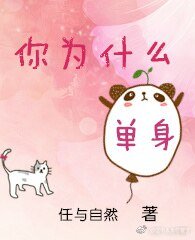 《你為什麼單身》