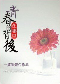 《青春的背後在哪裡》
