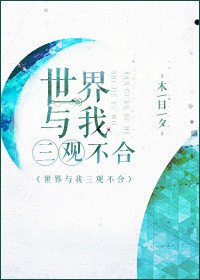 《世界與我三觀不合》