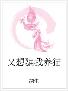 《又想騙我養貓》