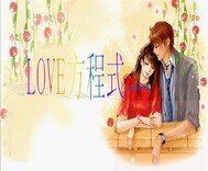 《Love方程式》