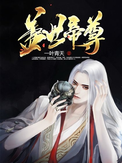 《蓋世帝尊》