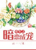 《重生之暗戀成寵》