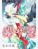 《縛中寵》