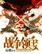 《戰爭領主》
