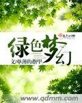 《綠色夢幻》