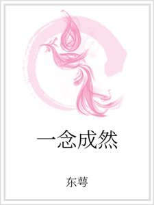 《一念成然》