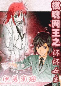 《(綜漫BG)棋魂網王之壞壞女主》