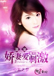 《溺寵:嬌妻愛刺激》