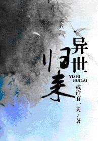 《異世歸來》
