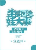 《生娃是國之大事》