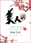 《美人譜》