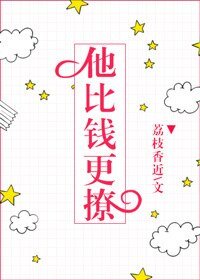 《他比錢更撩》