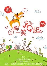 《回眸一笑JQ起》