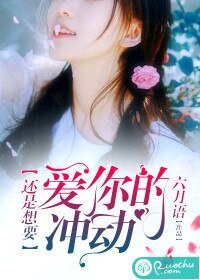《還是想要愛你的衝動》