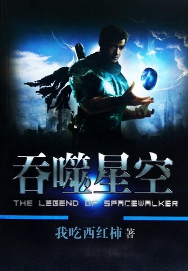 《吞噬星空》