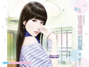 《謔浪情婦的惡龍(尋找新娘遊戲之一)》