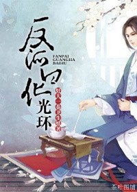 《反派白化光環》