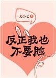 《反正我也不要臉》
