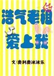 《浩氣老祖愛上我》