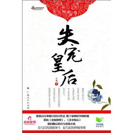 《失寵皇后》