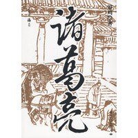 《諸葛亮(出書版)》