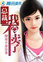 《總裁,我不賣了》