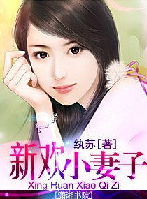 《新歡小妻子》