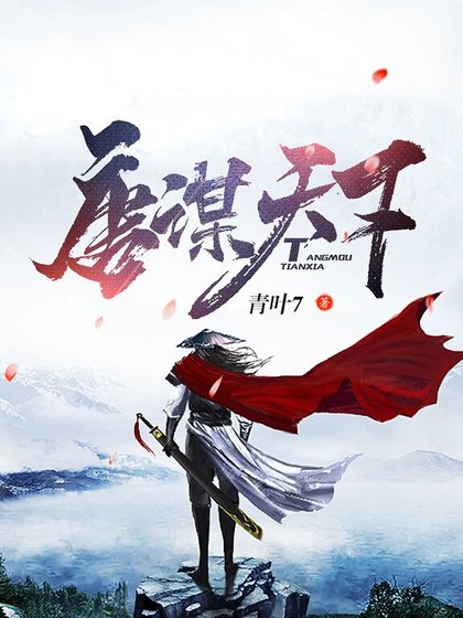 《唐謀天下》