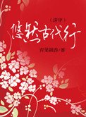 《悠然古代行》