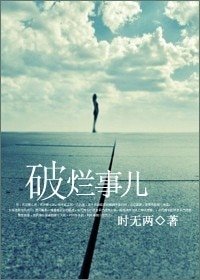 《破爛事兒》