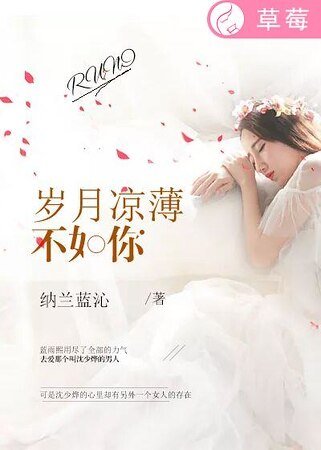 《歲月涼薄不如你》