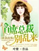 《欲擒故縱:首席總裁別亂來》