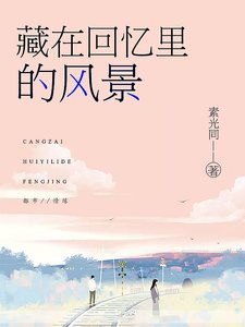 《藏在回憶裡的風景》
