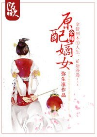 《原配嫡女》